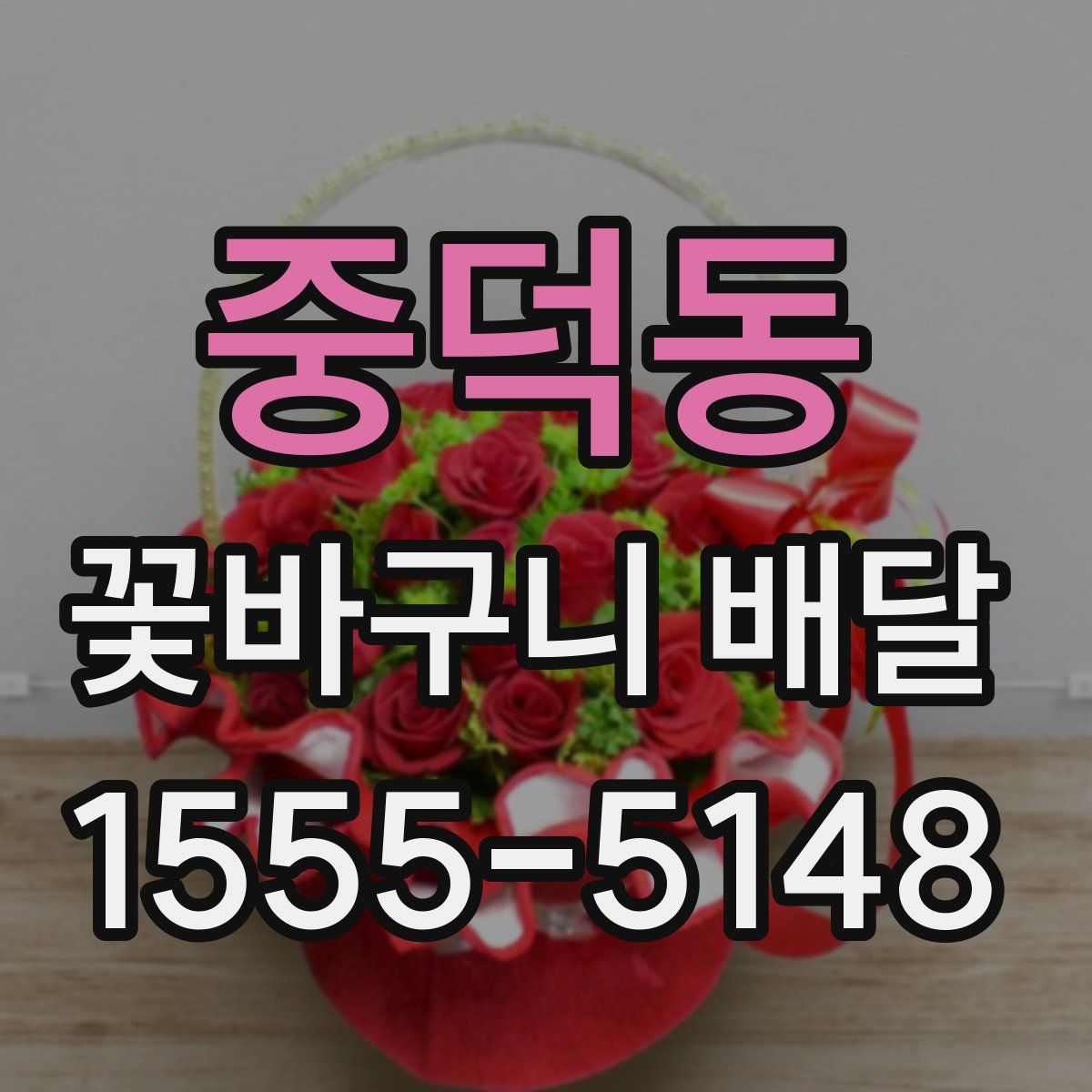 중덕동 꽃바구니 배달