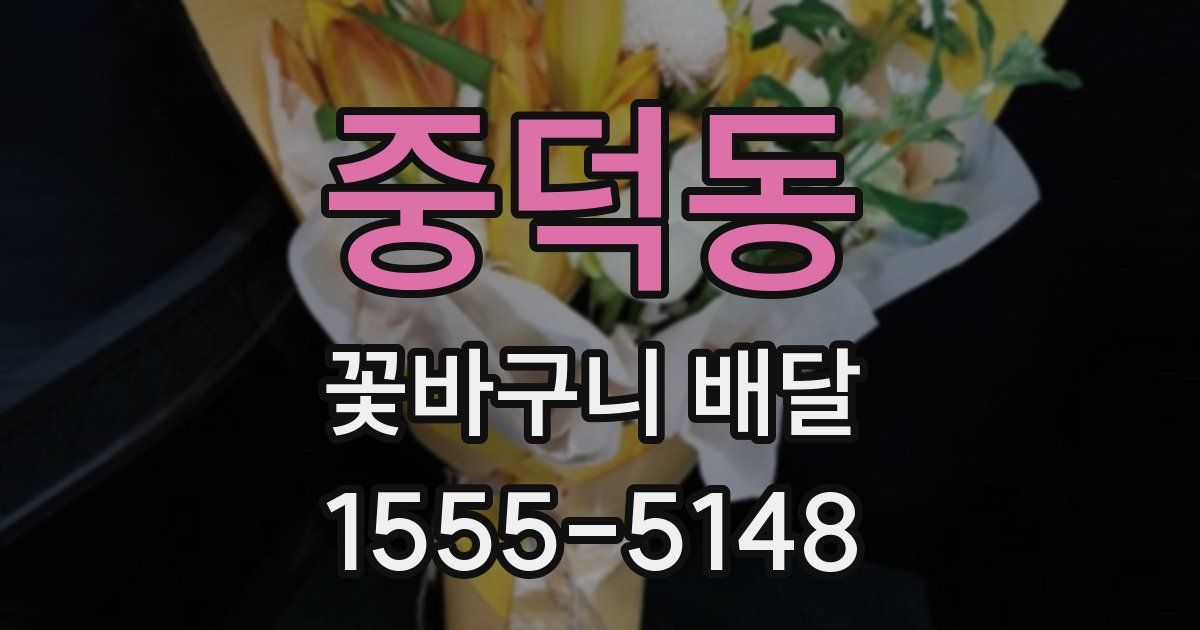 중덕동 꽃바구니 배달