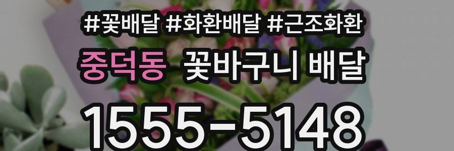 중덕동 꽃바구니 배달