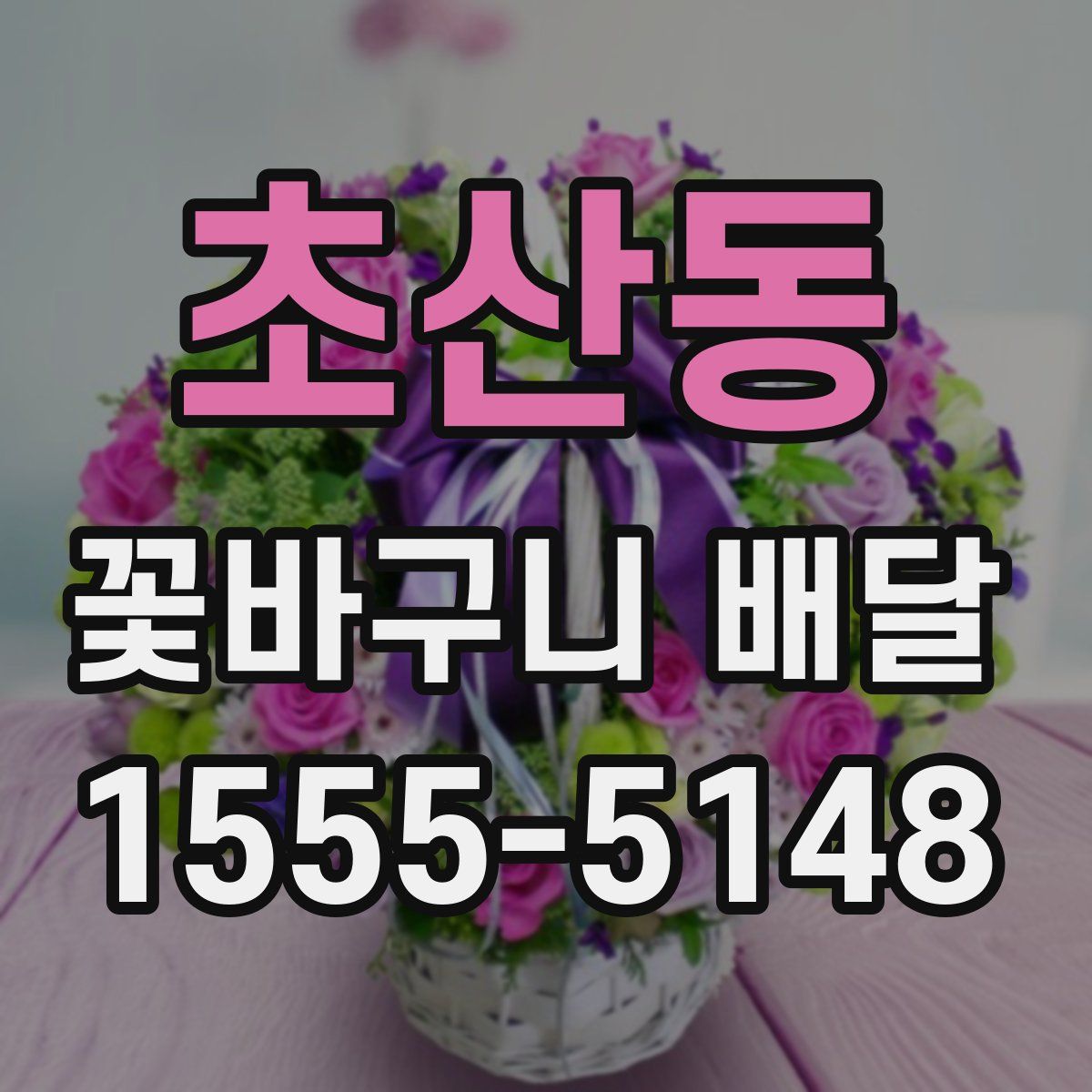 초산동 꽃바구니 배달