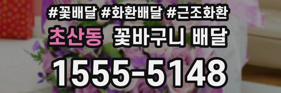 초산동 꽃바구니 배달