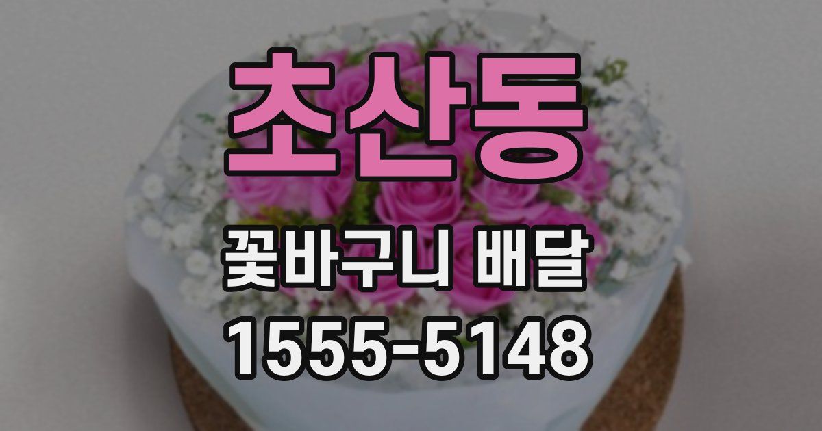 초산동 꽃바구니 배달