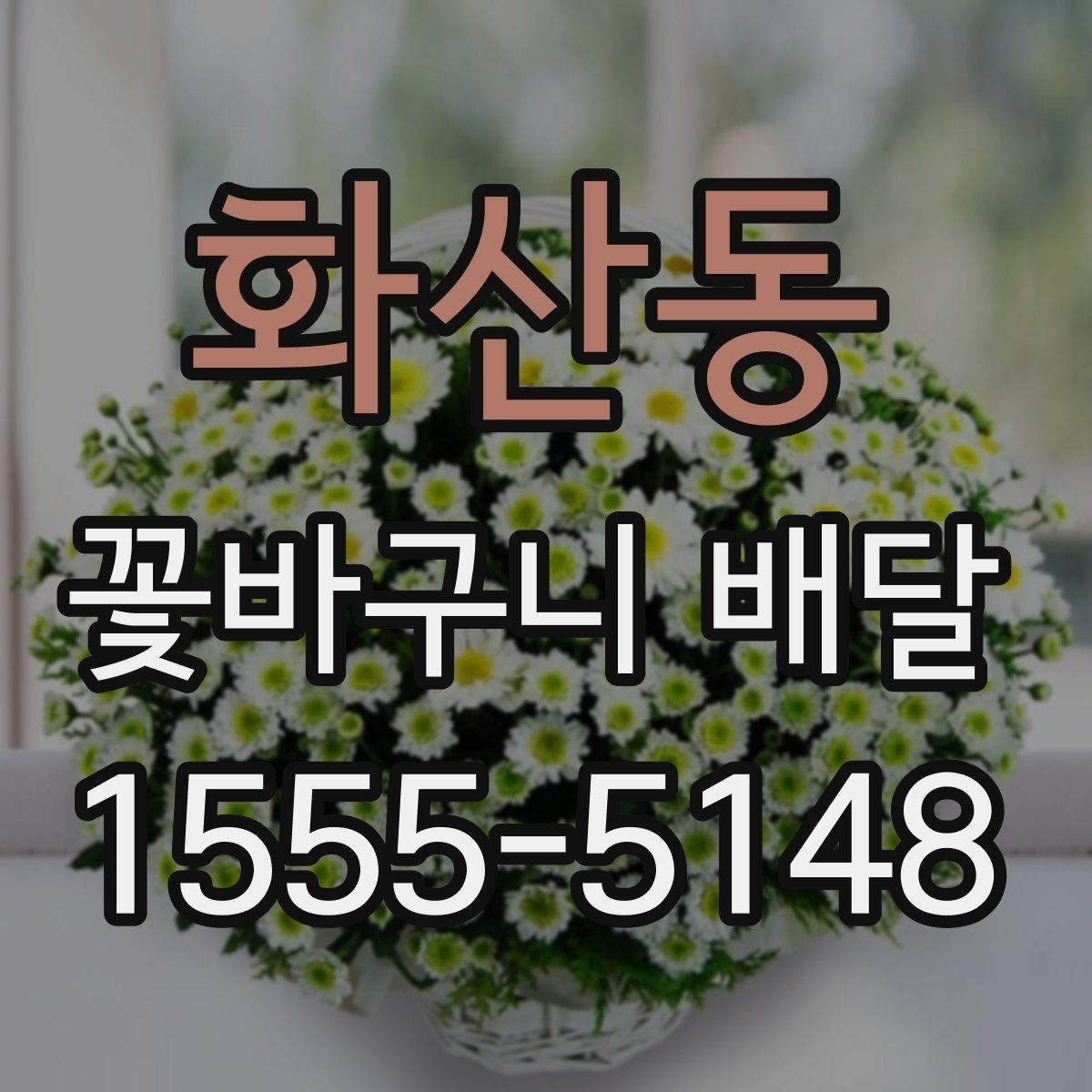 화산동 꽃바구니 배달 화사한 구성을 원할 때 보기