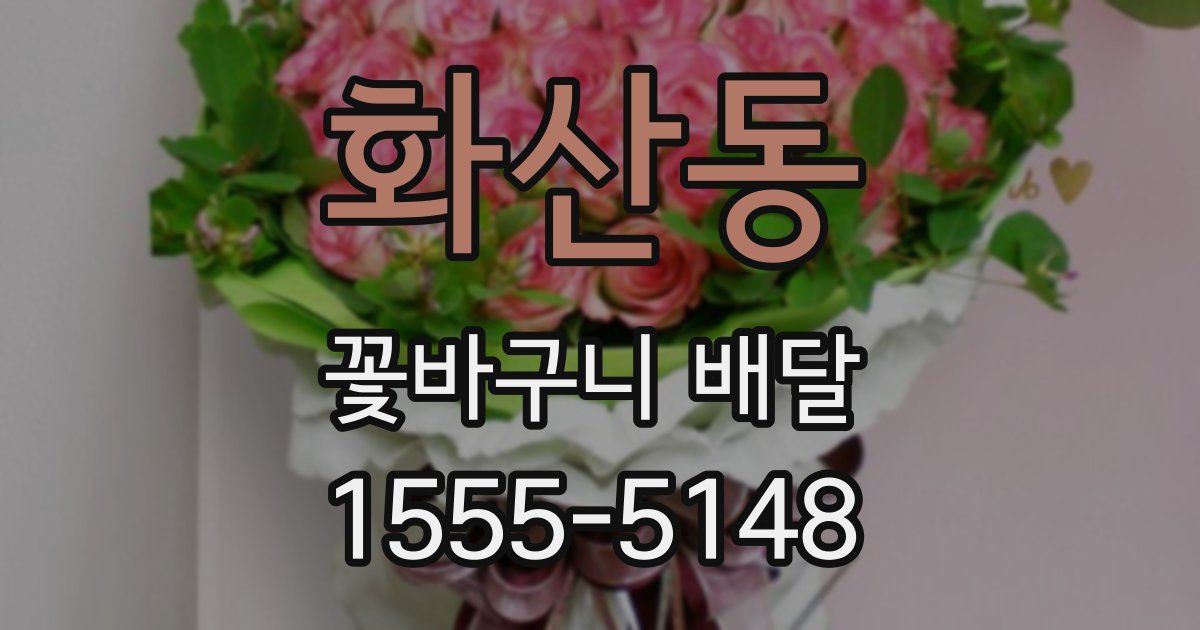 화산동 꽃바구니 배달