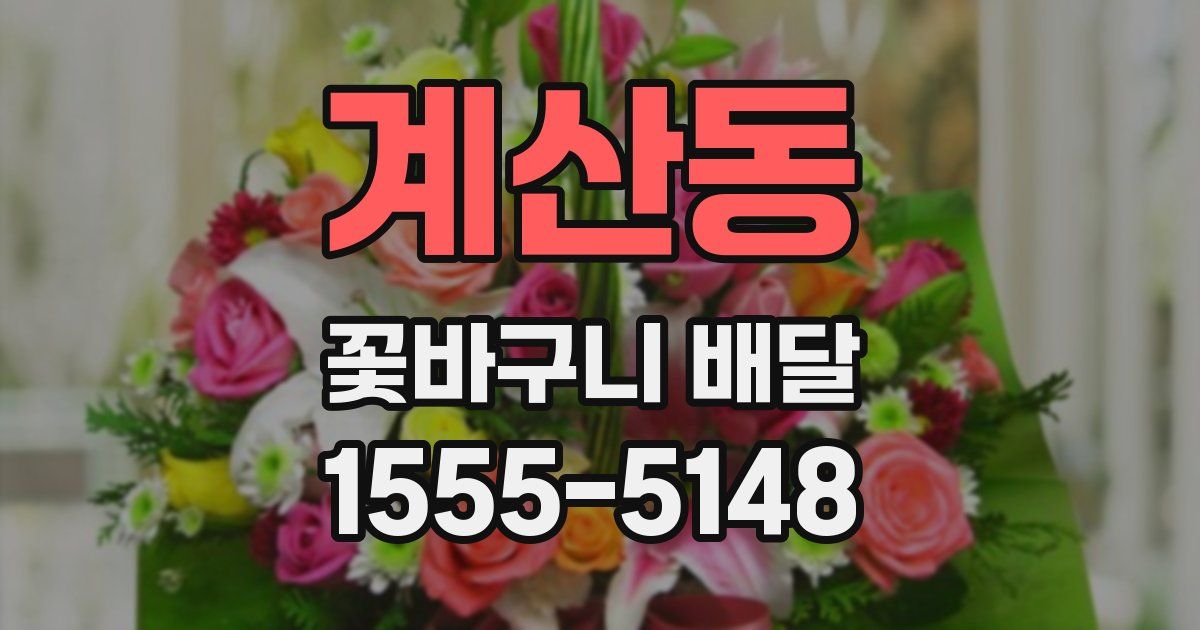 계산동 꽃바구니 배달