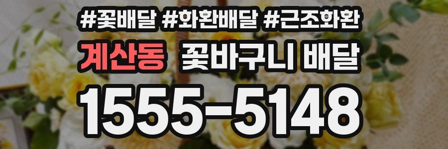 계산동 꽃바구니 배달