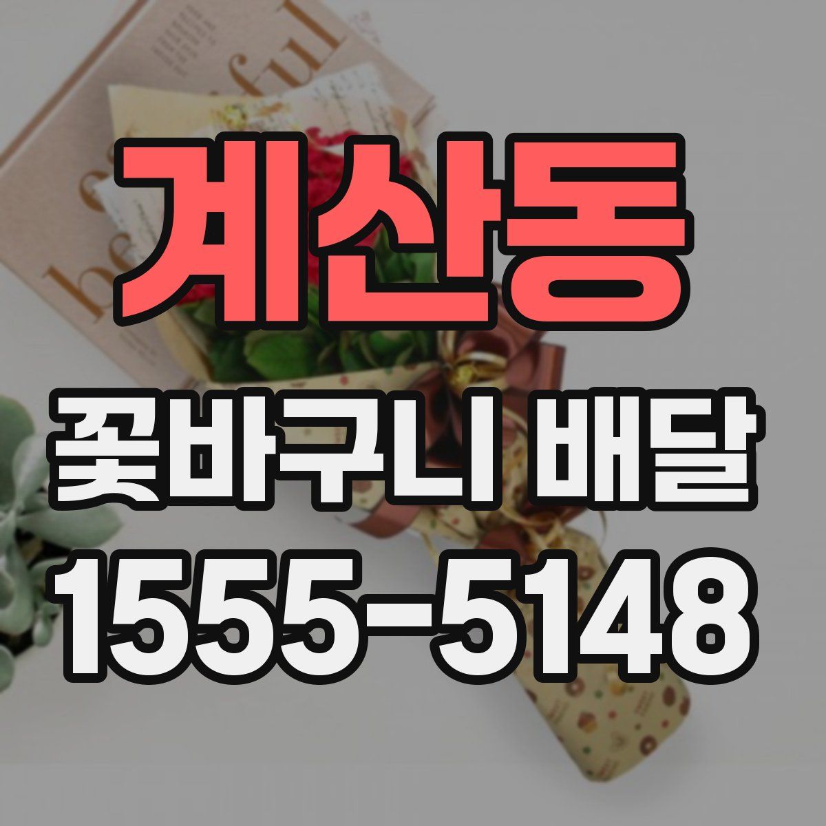 계산동 꽃바구니 배달