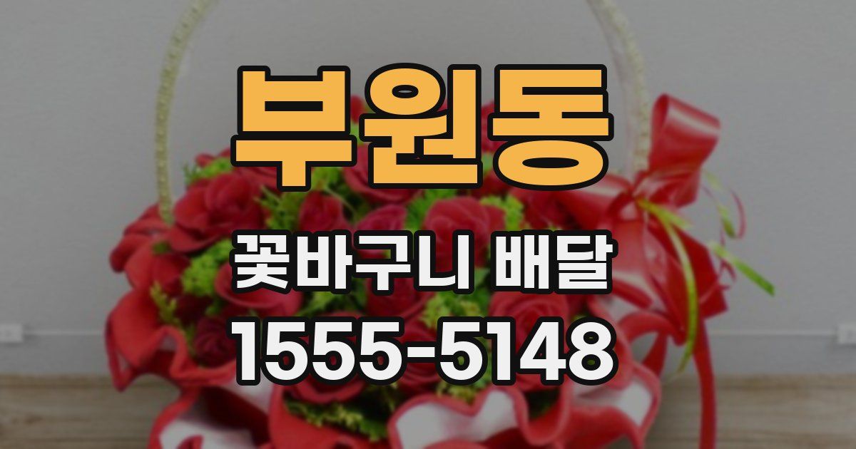 부원동 꽃바구니 배달