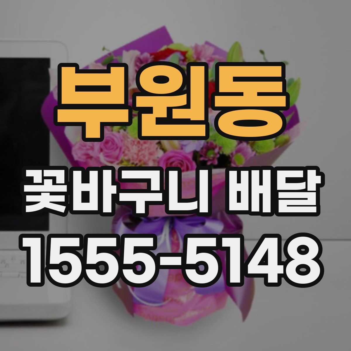 부원동 꽃바구니 배달