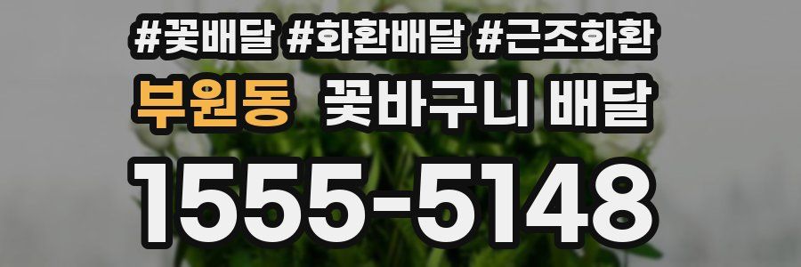 부원동 꽃바구니 배달