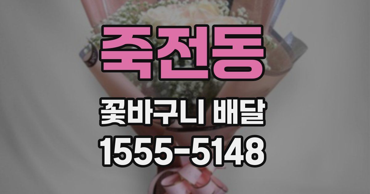 죽전동 꽃바구니 배달