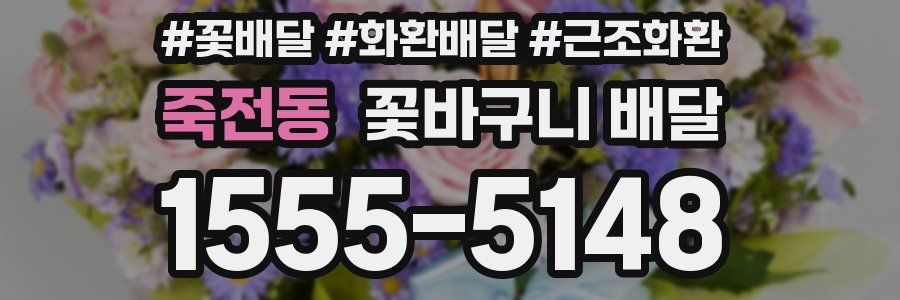 죽전동 꽃바구니 배달