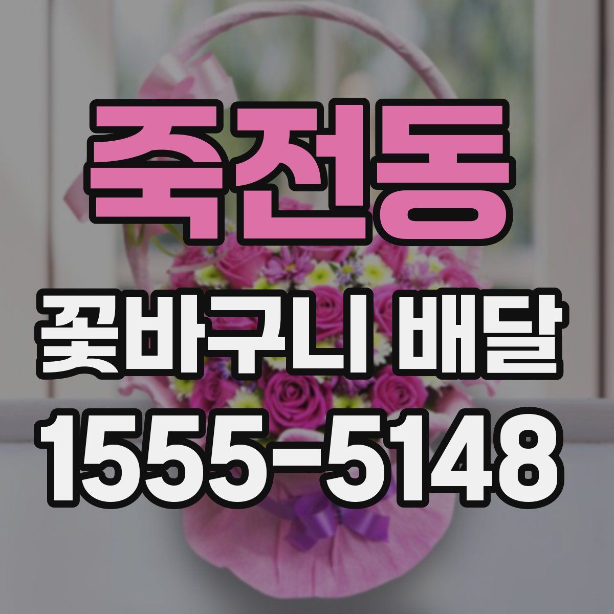 죽전동 꽃바구니 배달