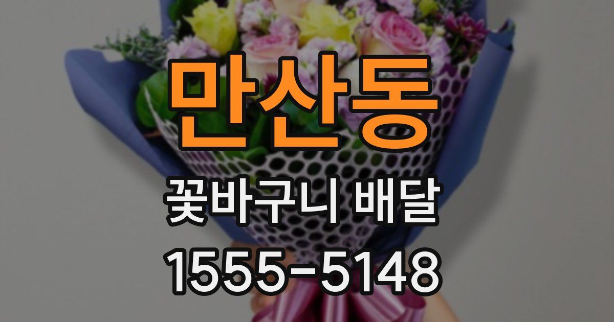 만산동 꽃바구니 배달