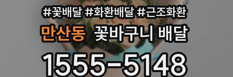 만산동 꽃바구니 배달