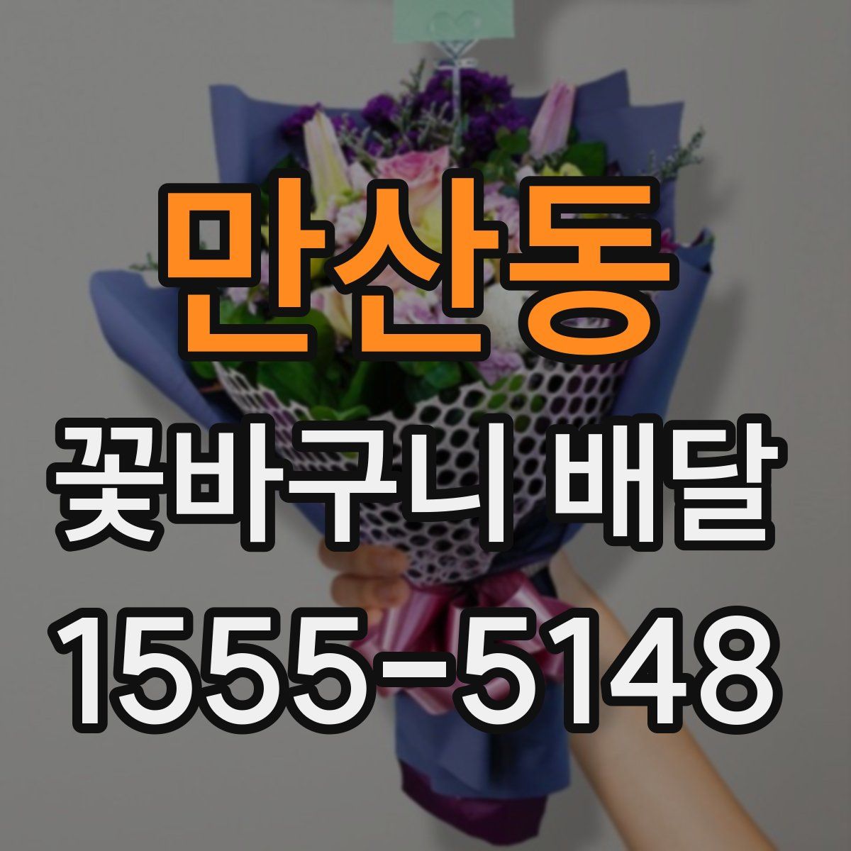 만산동 꽃바구니 배달