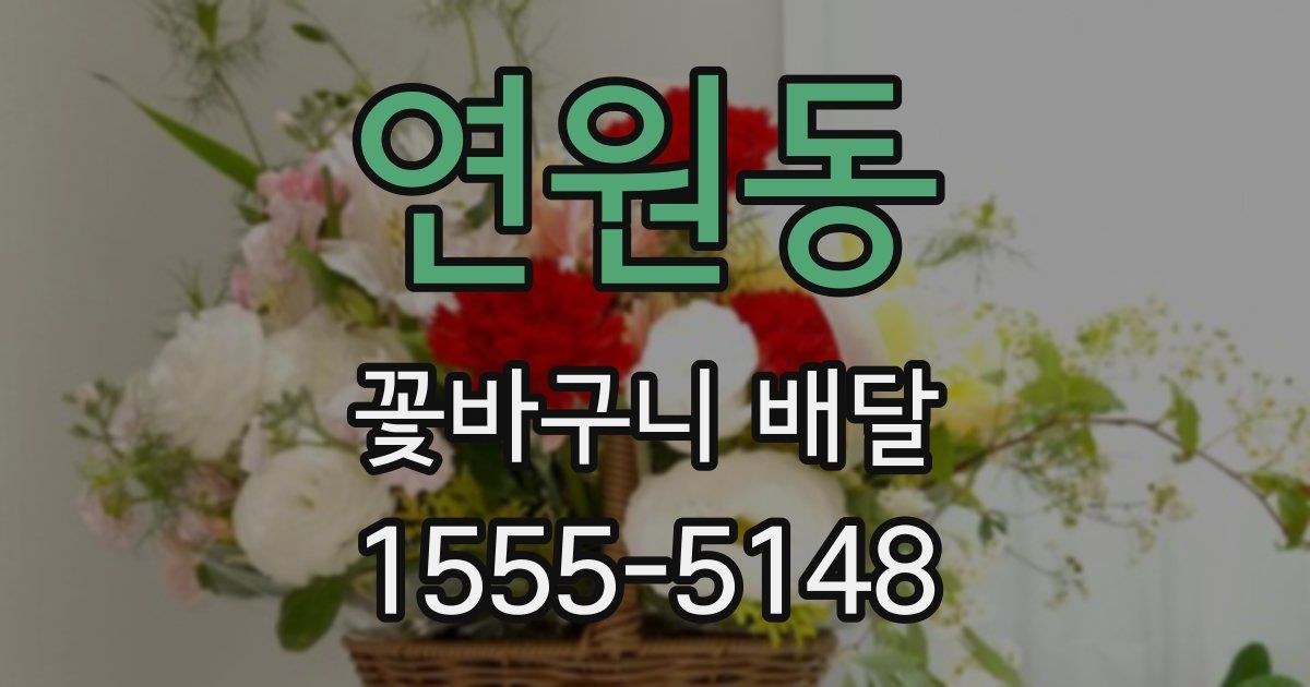 연원동 꽃바구니 배달
