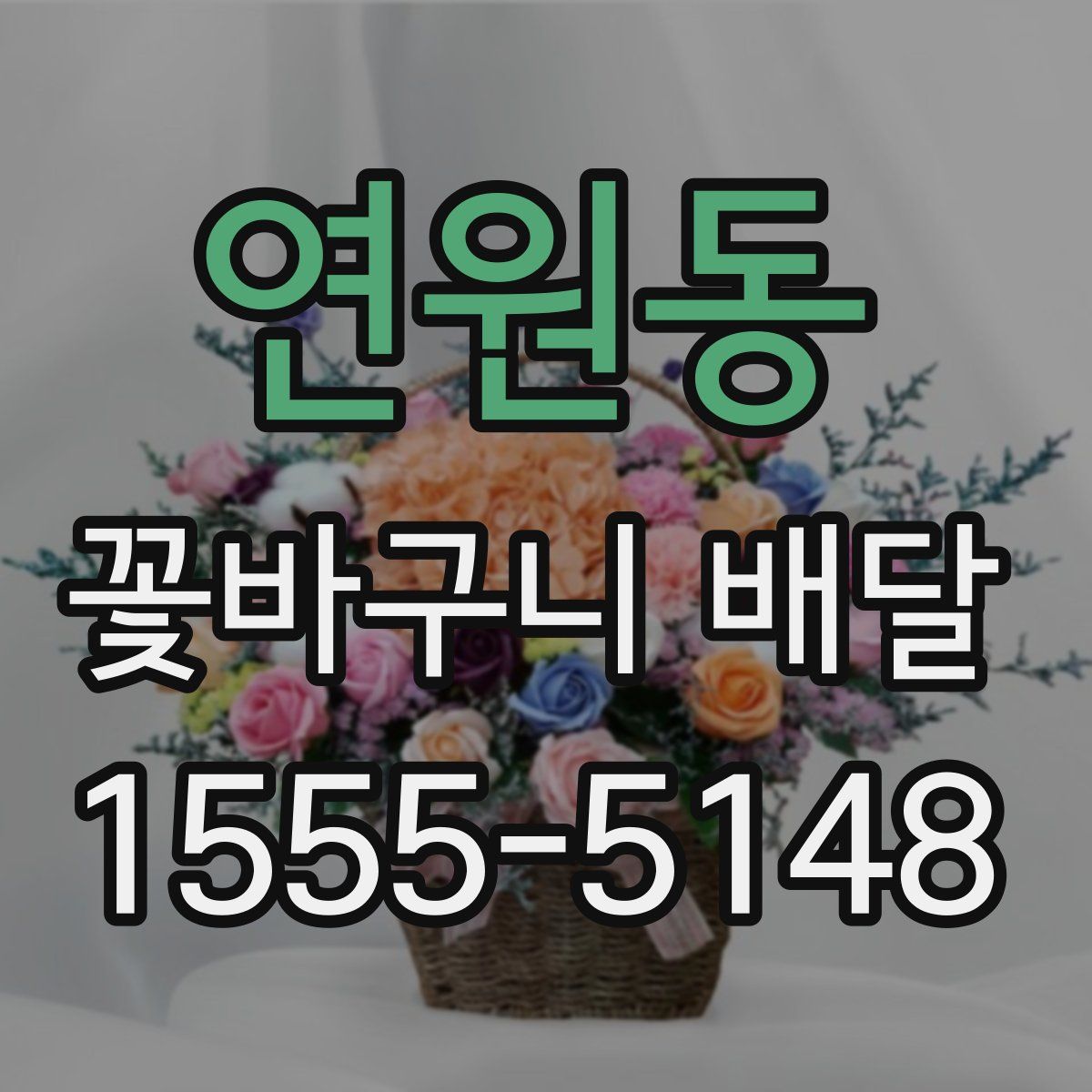 연원동 꽃바구니 배달