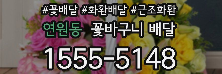 연원동 꽃바구니 배달