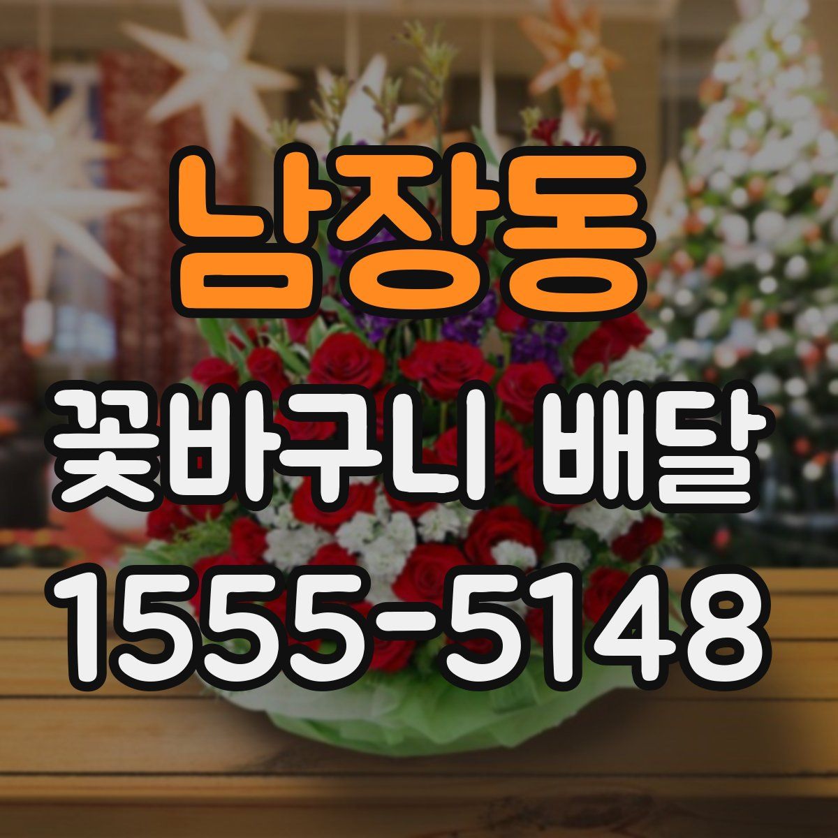 남장동 꽃바구니 배달