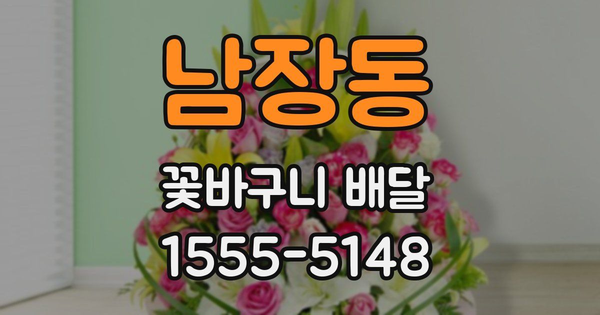 남장동 꽃바구니 배달