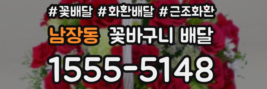 남장동 꽃바구니 배달