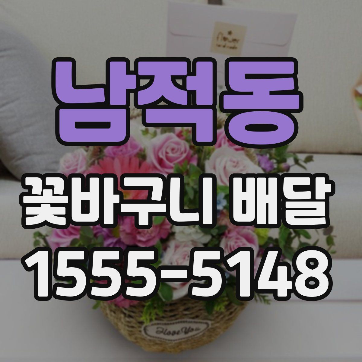 남적동 꽃바구니 배달 기념사진에 잘 어울리는 구성