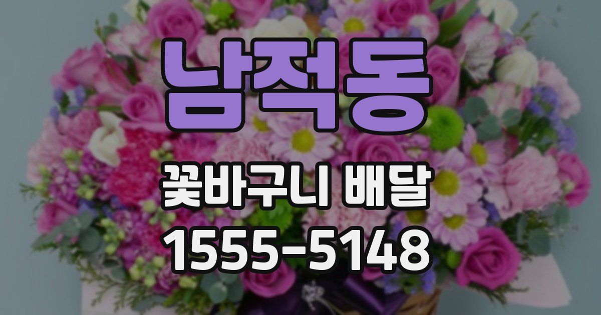 남적동 꽃바구니 배달