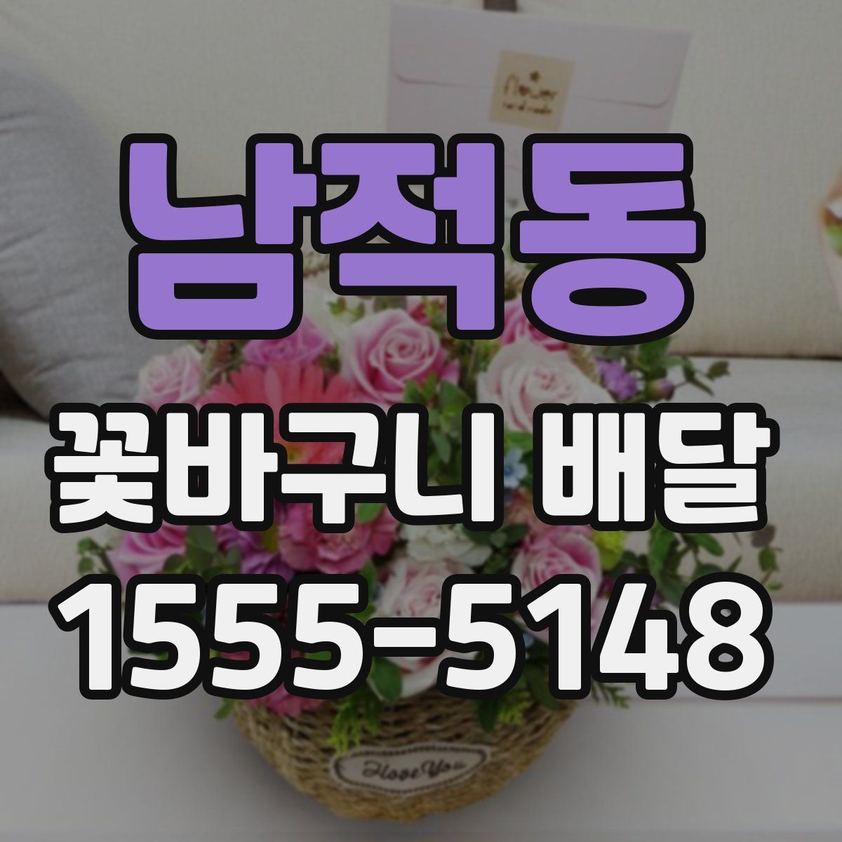 남적동 꽃바구니 배달