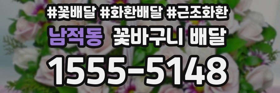 남적동 꽃바구니 배달