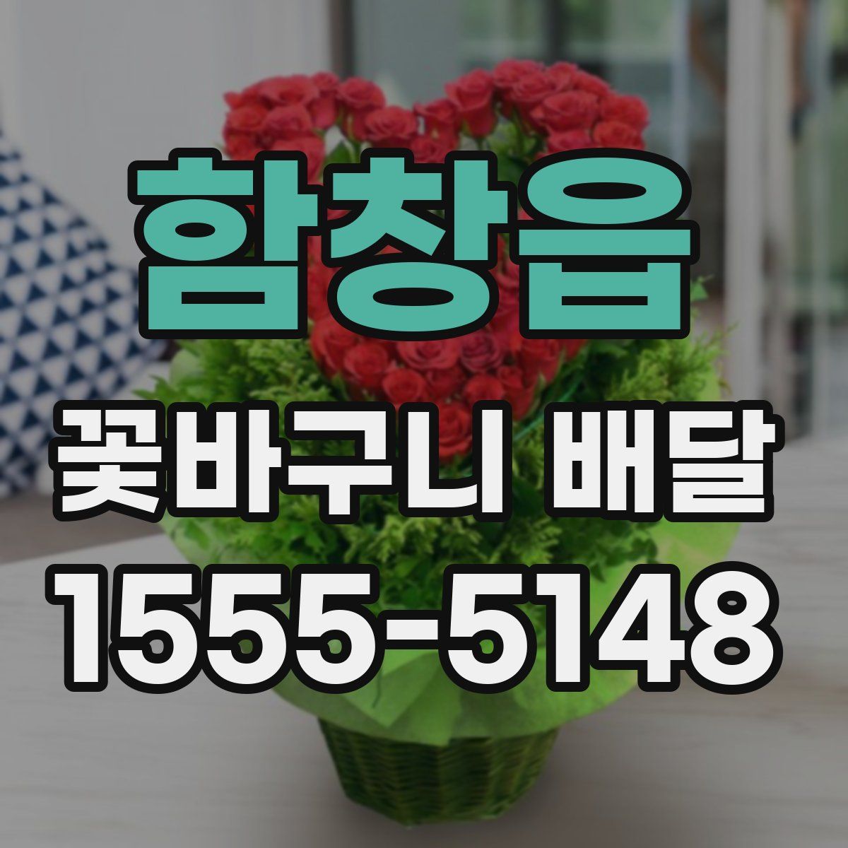함창읍 꽃바구니 배달