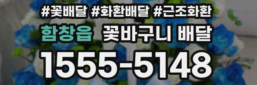 함창읍 꽃바구니 배달
