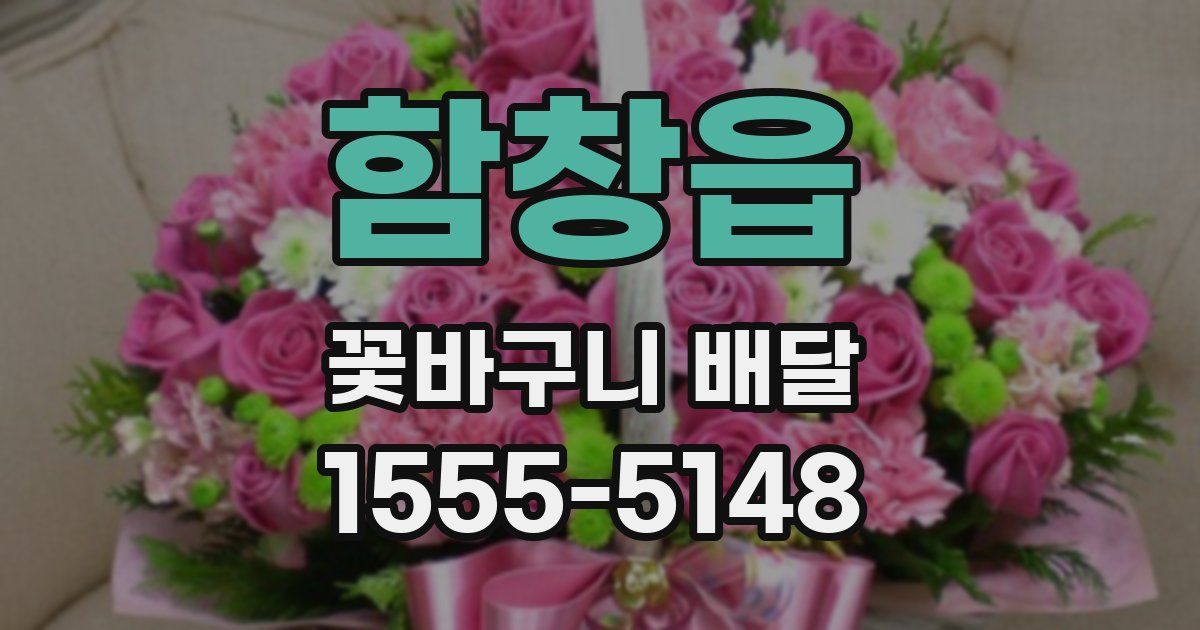 함창읍 꽃바구니 배달