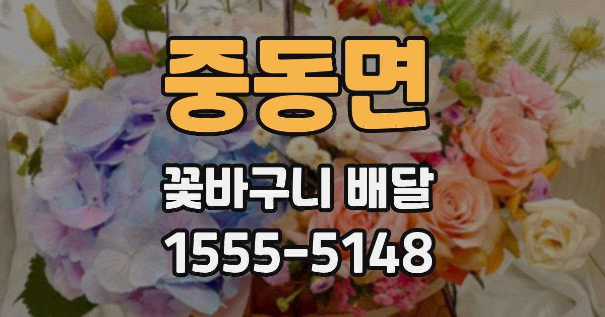 중동면 꽃바구니 배달