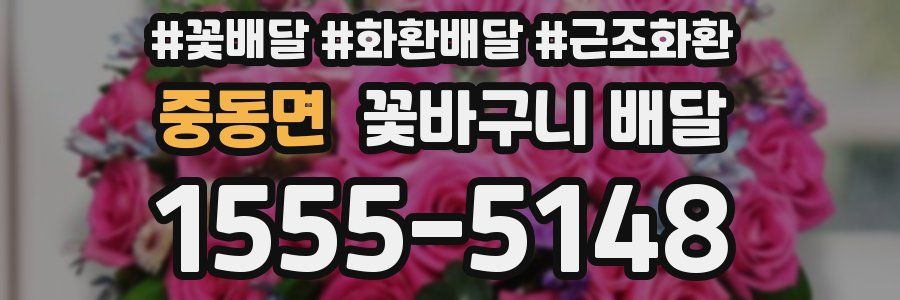 중동면 꽃바구니 배달