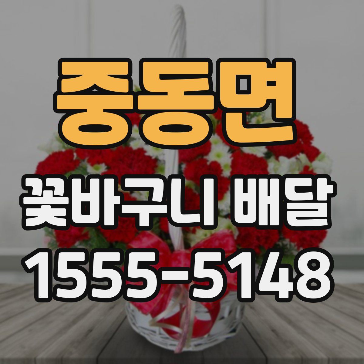 중동면 꽃바구니 배달