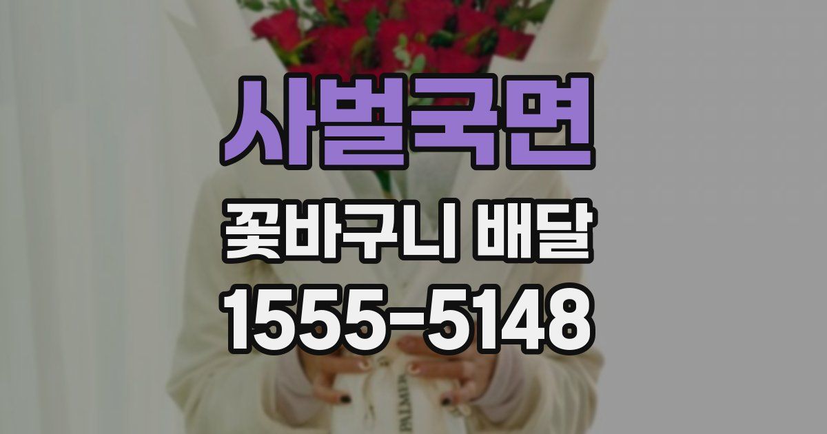 사벌국면 꽃바구니 배달