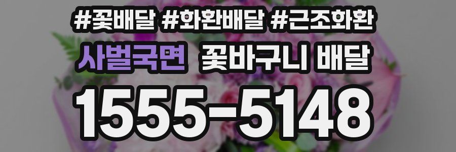 사벌국면 꽃바구니 배달
