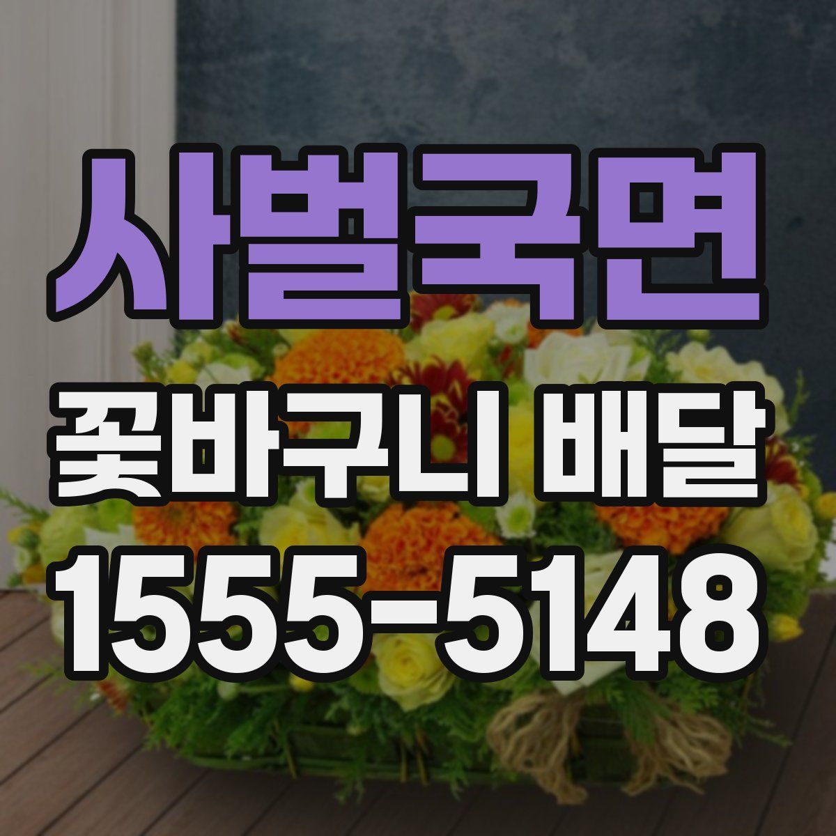 사벌국면 꽃바구니 배달