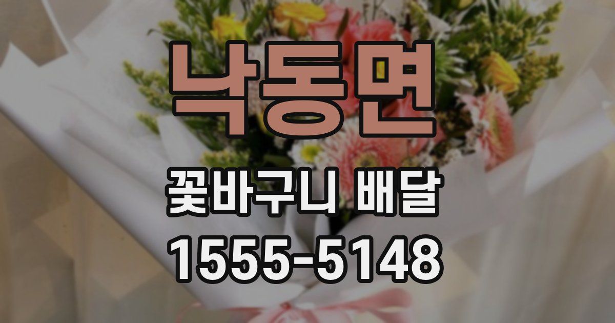 낙동면 꽃바구니 배달