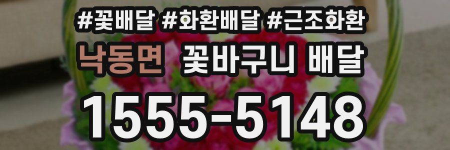 낙동면 꽃바구니 배달