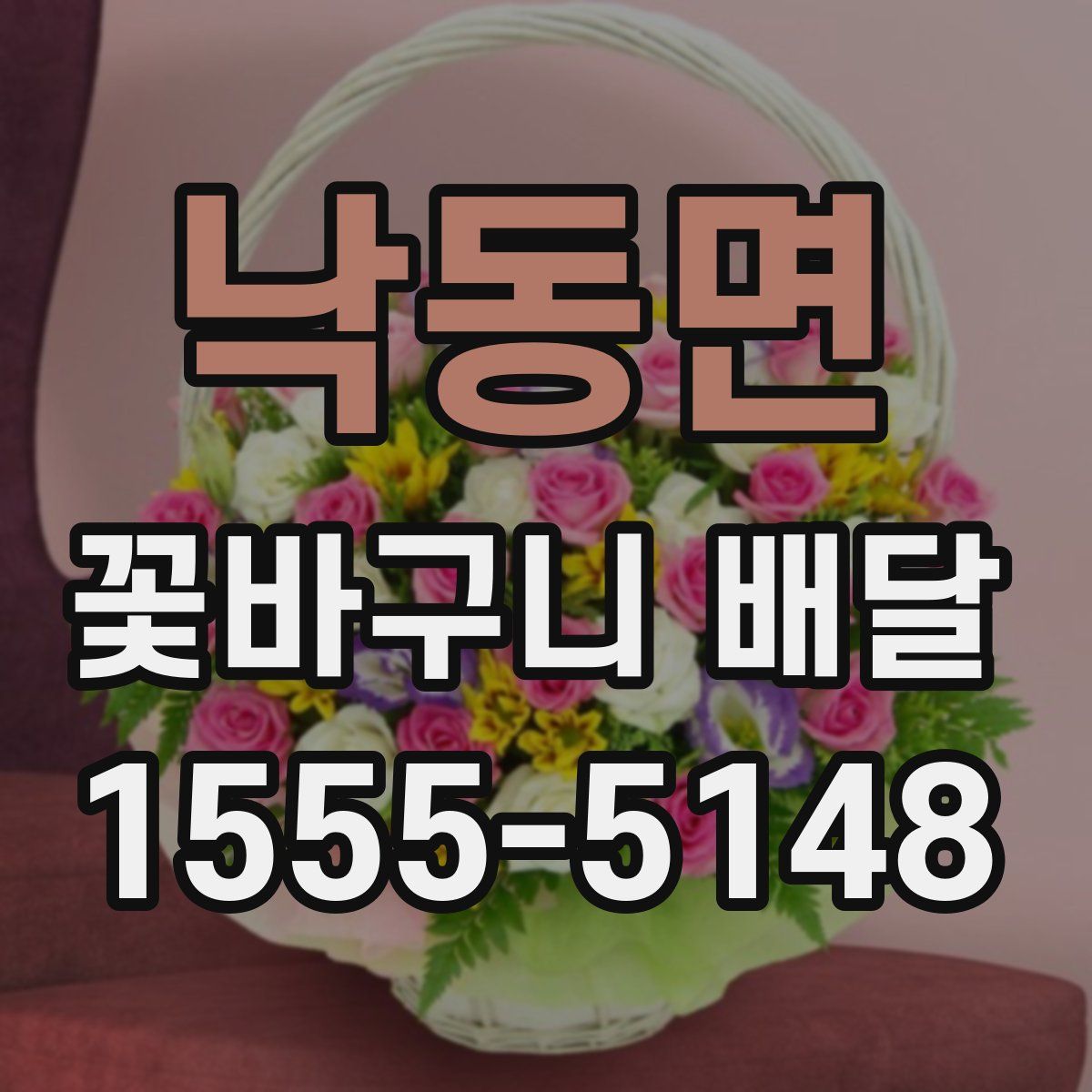 낙동면 꽃바구니 배달