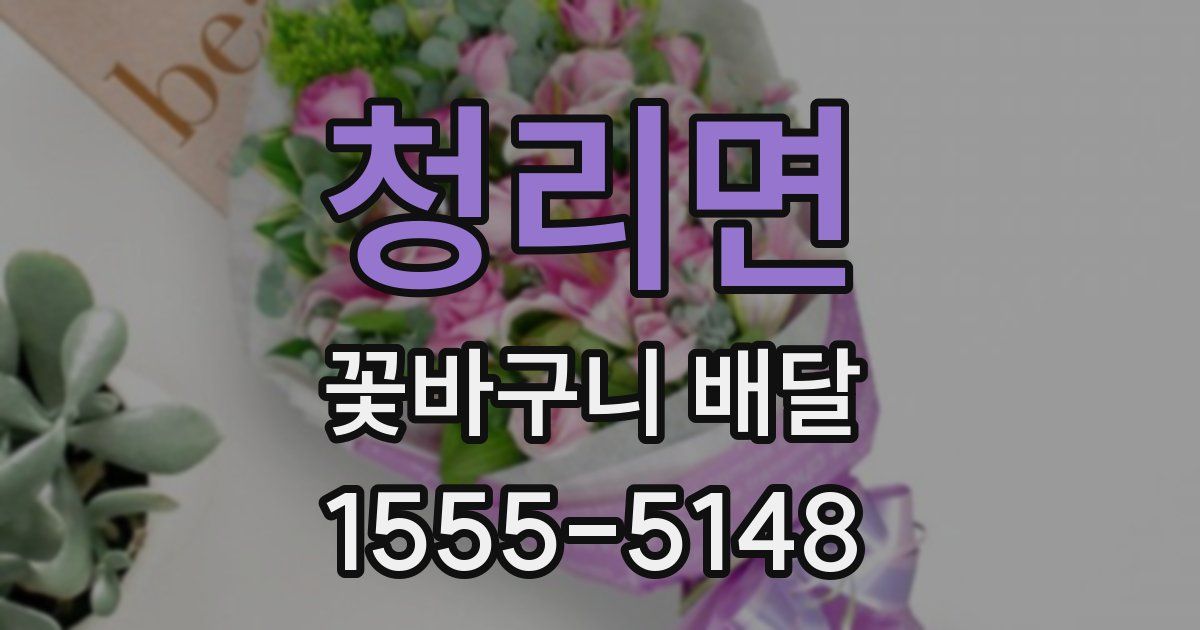 청리면 꽃바구니 배달