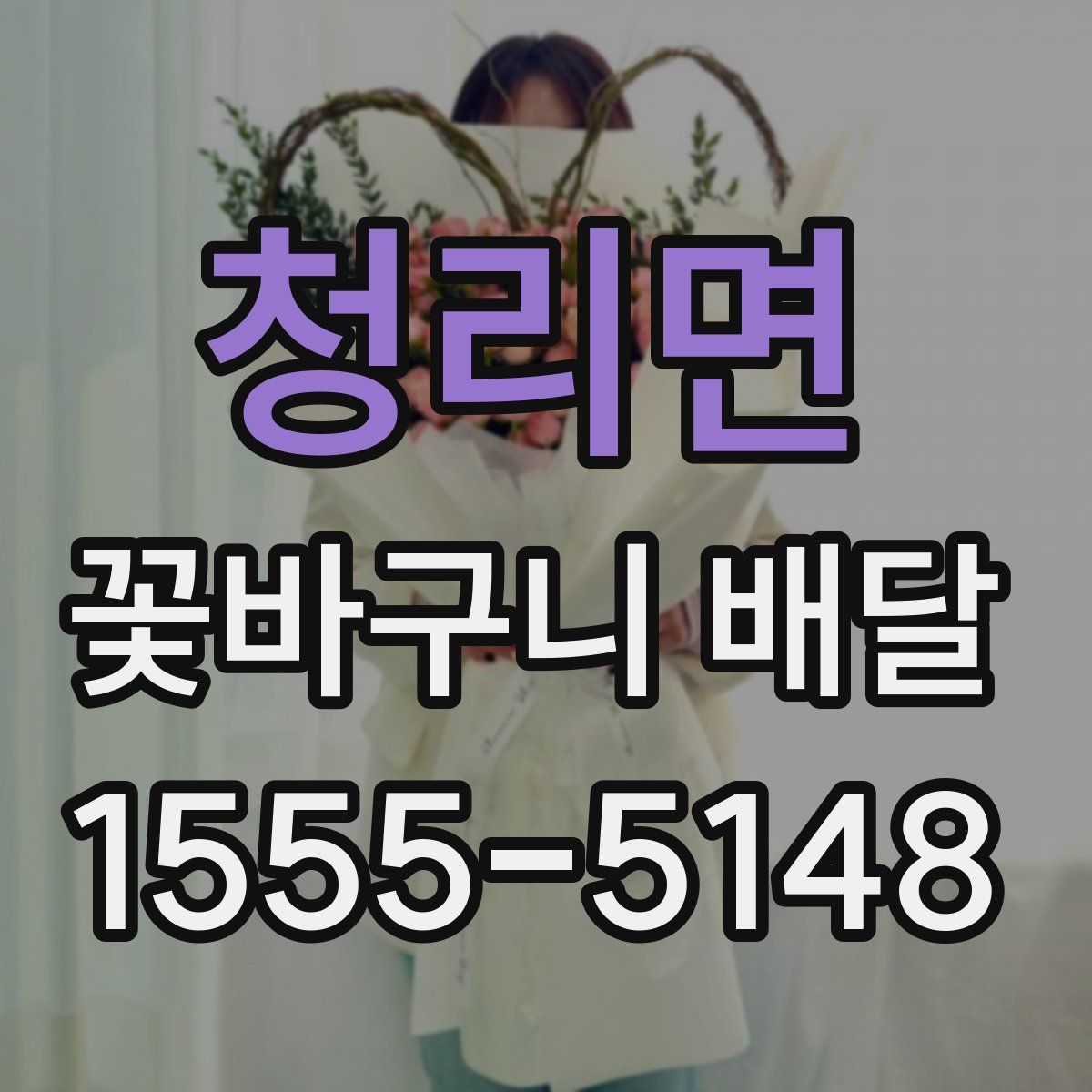 청리면 꽃바구니 배달