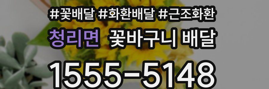 청리면 꽃바구니 배달
