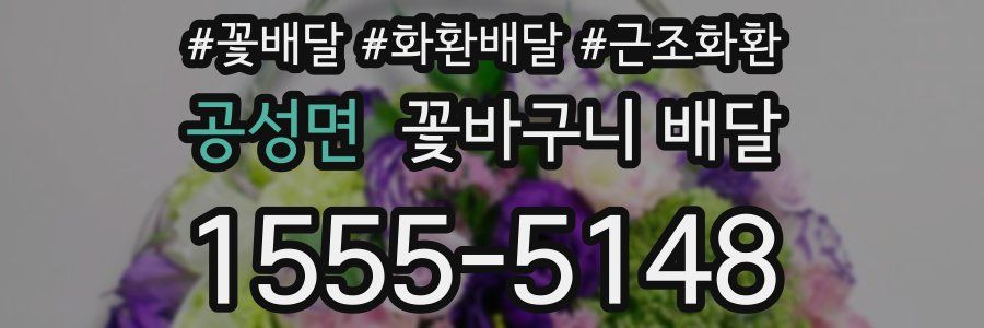 공성면 꽃바구니 배달