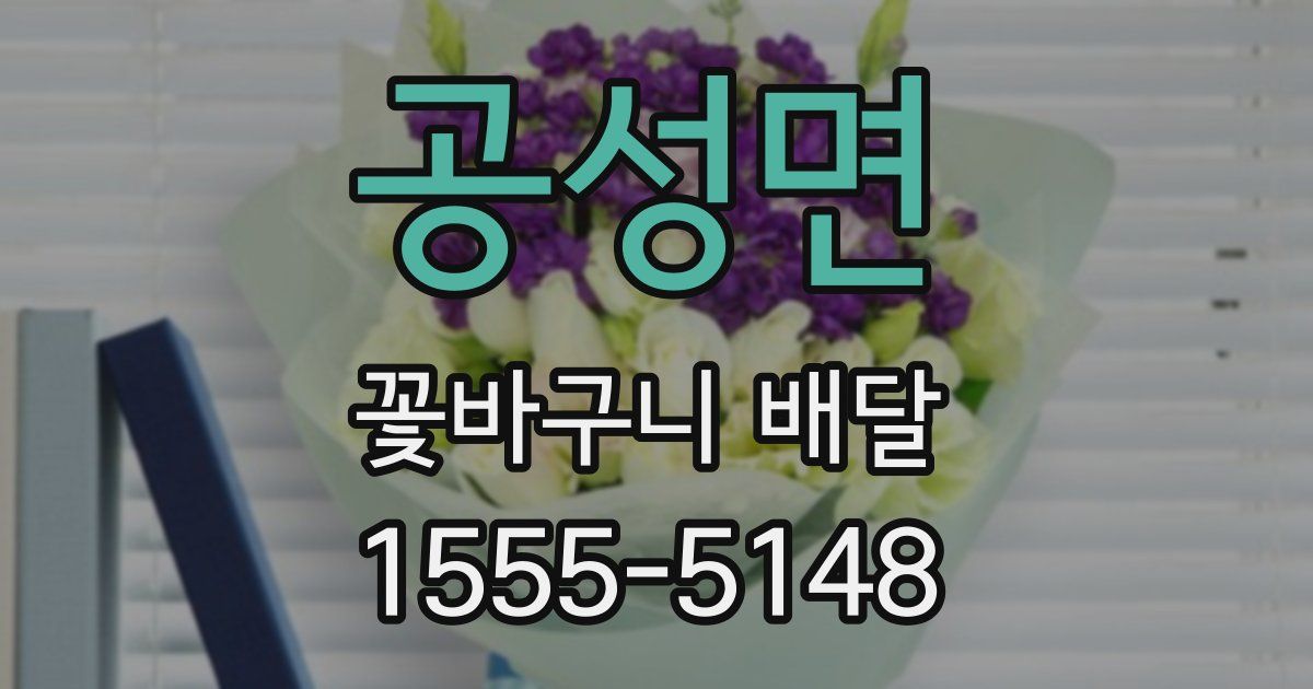 공성면 꽃바구니 배달