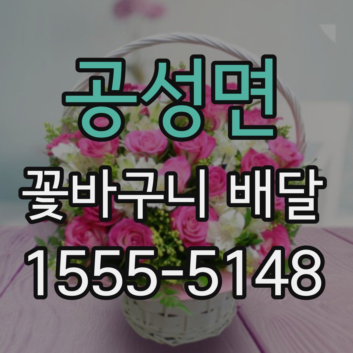 공성면 꽃바구니 배달