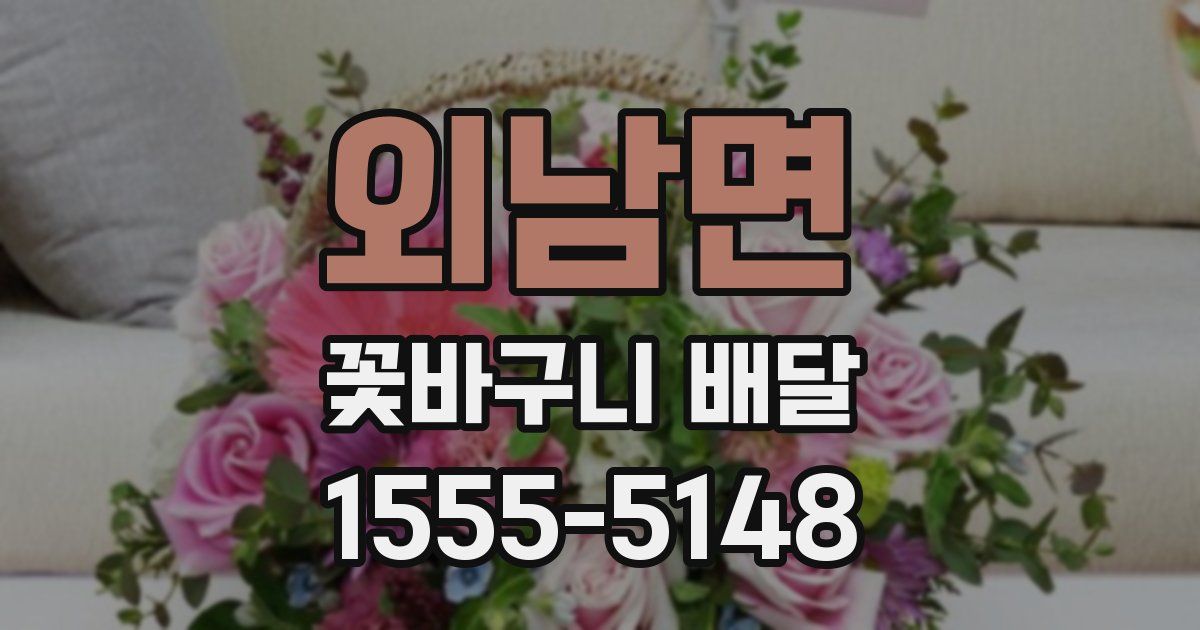 외남면 꽃바구니 배달