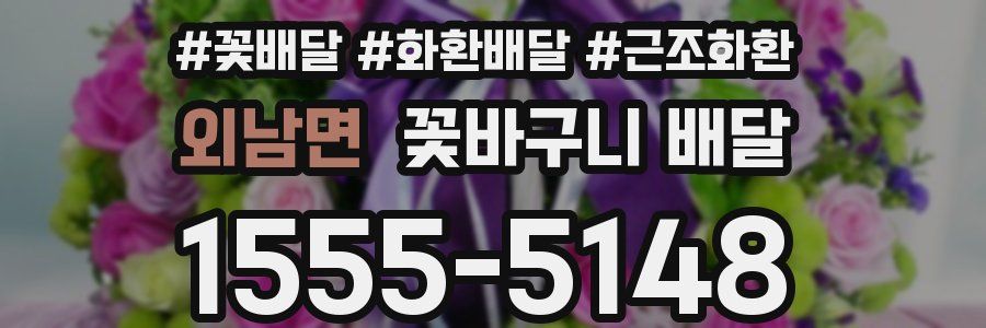 외남면 꽃바구니 배달